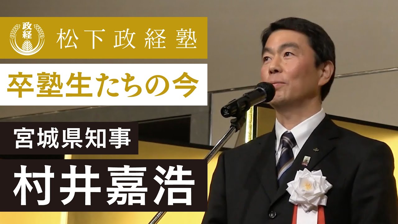 卒塾生たちの今｜村井嘉浩（宮城県知事）