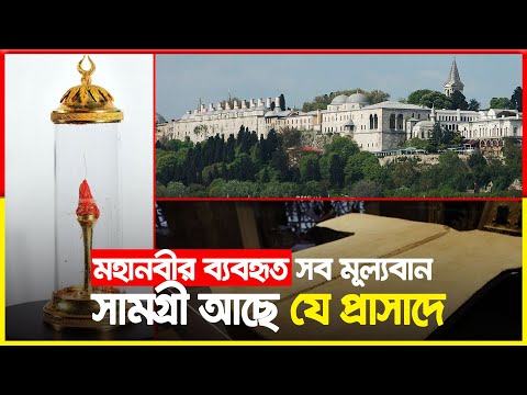 হাজার নয় লাখো বছরের ইতিহাস ধারণ করে বিশাল এ যাদুঘর | Topkapı Palace