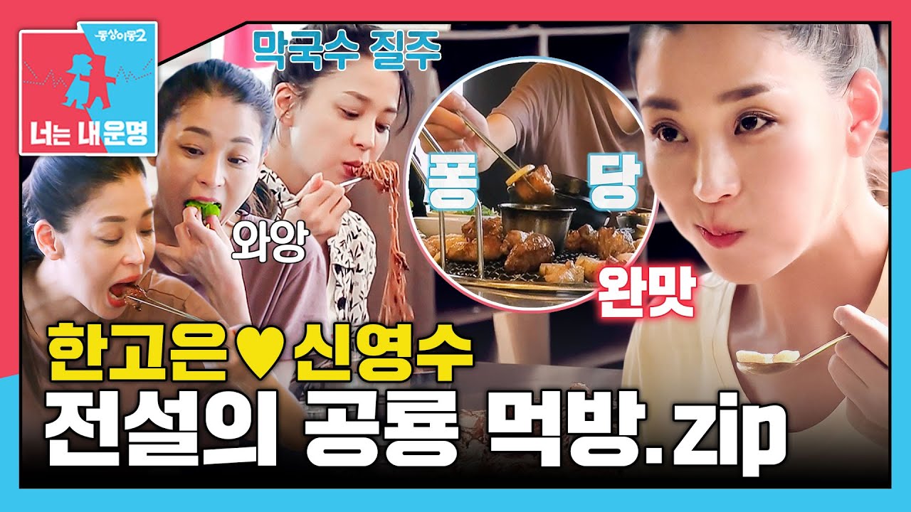 [#동상이몽모음집] 이게 여배우? ㄷㄷ 전설의 한고은 '공룡 먹방' 모음🦖