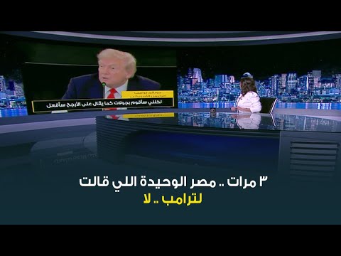 هند الضاوي مصر الوحيدة على مستوى العالم بعد الصين اللي قالت لترامب لا