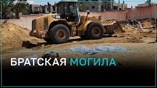 В Хан-Юнусе в братской могиле обнаружили еще 51 тело