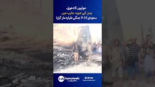 Houthi Rebels Claim Shooting Down Saudi F-15 Jet Over Marib
