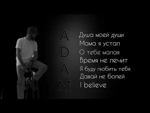 Adam - Новый Сборник | Новые Песни 2023 Adam Душамоейдуши Времянелечит Мамаяустал Сбор