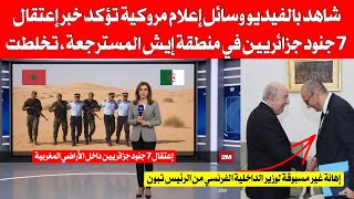Download Lagu شاهد بالفيديو وسائل الإعلام المروكية تؤكد خبر إعتقال 7 جنود جزائريين في منطقة إيش المسترجعة، تخلطت MP3