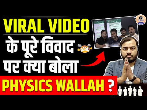 आखिर क्या है Physics Wallah के Viral Video का पूरा मामला ? || Prabhat Exam