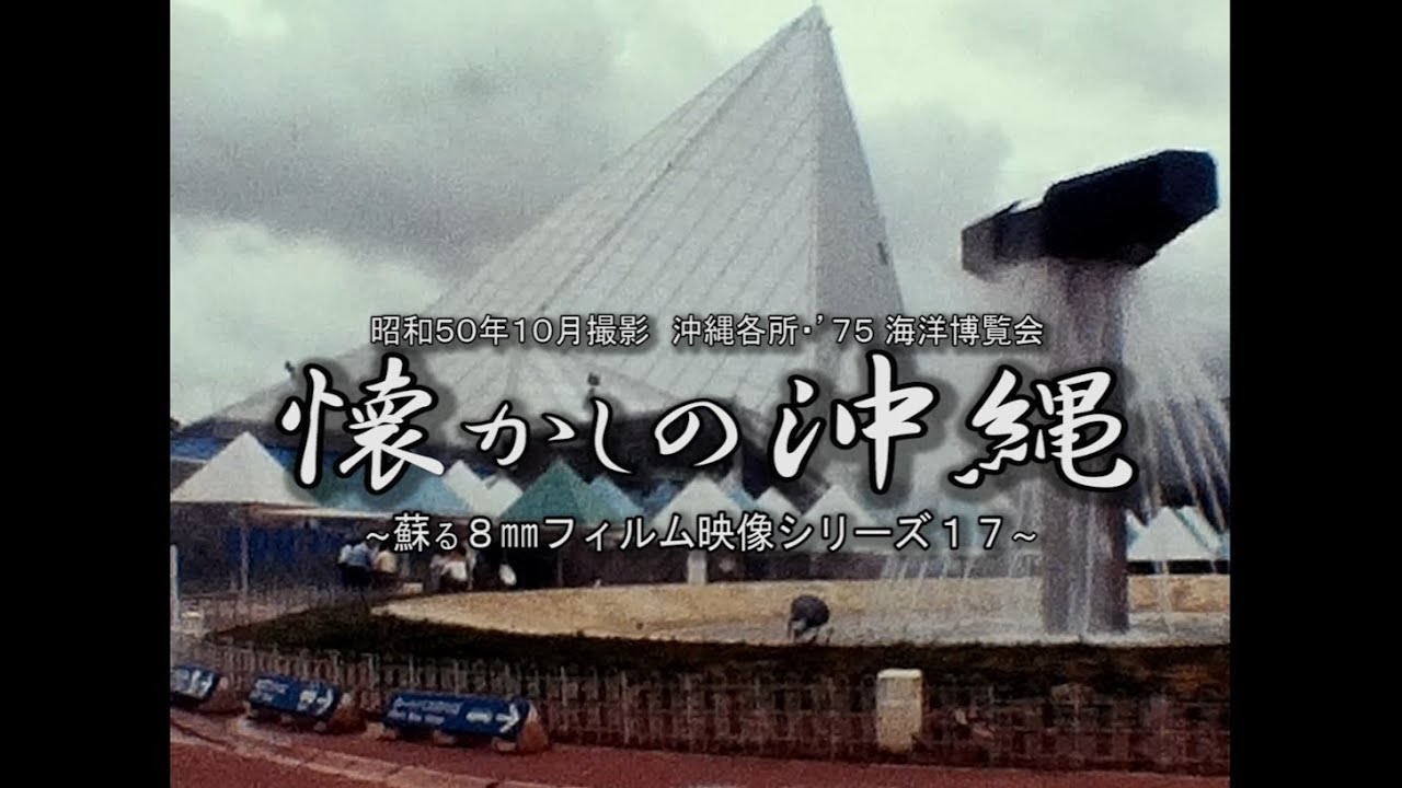 蘇る８㎜フィルムより　昭和５０年１０月撮影　～懐かしの沖縄 各所・海洋博覧会～