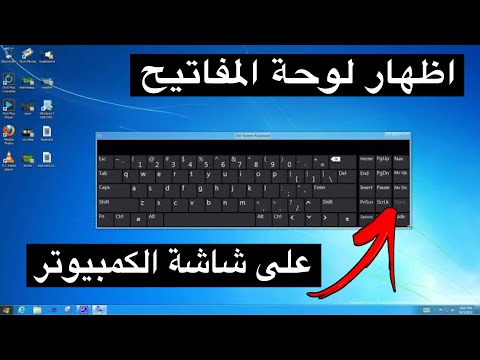 فيديو: أين توجد لوحة المفاتيح التي تظهر على الشاشة في نظام التشغيل Windows XP؟
