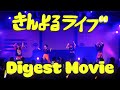 【Digest Movie】アメフラっシ「きんよるライブ」(2021.06.18)