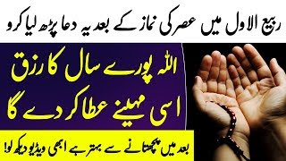 Read This Dua After Asr Prayer In Rabi-Ul-Awal | Powerful Wazifa For Rizq