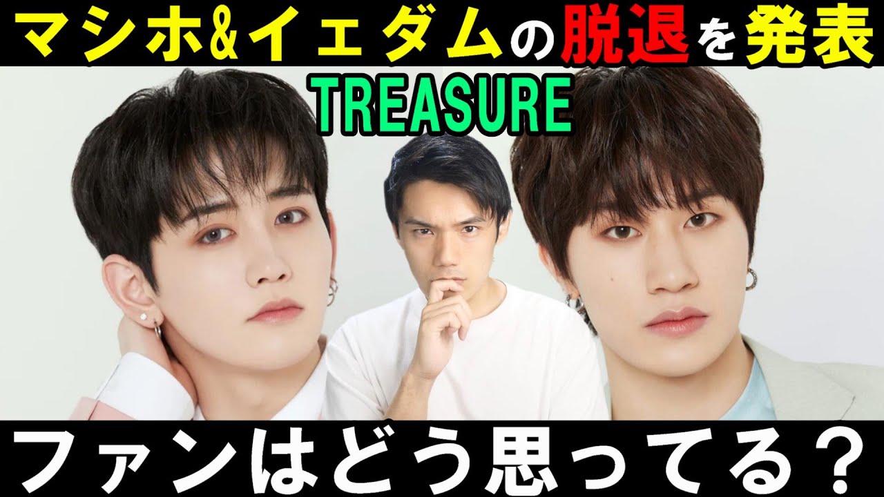 【TREASURE大会議】マシホとイェダムが脱退！YGの発表時期に批判の声も！何でこうなった？