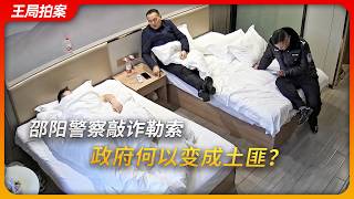 邵阳警察敲诈勒索，政府何以变成土匪？｜远洋捕捞｜邵阳公安｜趋利性执法｜刘虎｜王局拍案20260922