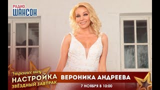 «Звездный завтрак» с Вероникой Андреевой