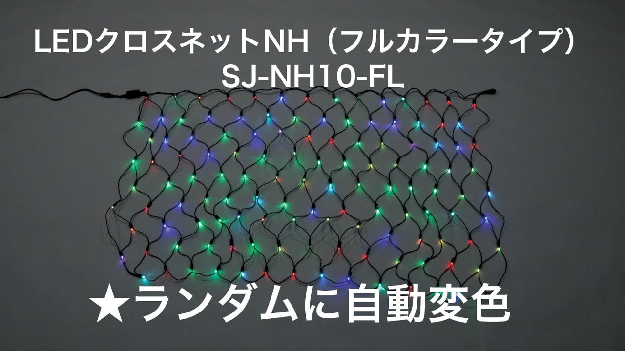 SJ-NHA10-FL LEDクロスネットNH(ニューハイグレード・フルカラータイプ) 1個 ジェフコム(DENSAN) 【通販サイトMonotaRO】