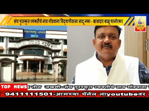 24 January 2023 SearchTv News Chandrapur संघ पुरस्कृत व्यक्तींचे नाव गोंडवाना विद्यापीठाला लादू नका