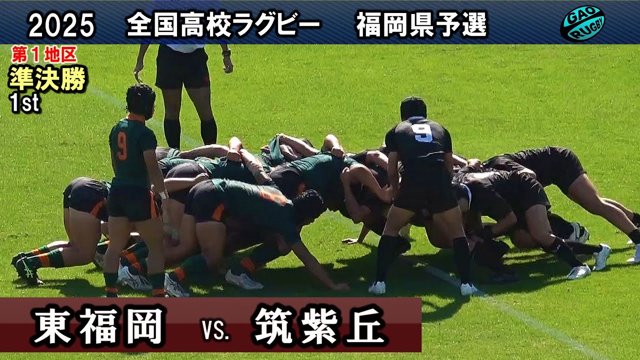 東福岡vs筑紫丘 [1st] 2025福岡第1地区 準決勝 福岡県高校ラグビー105