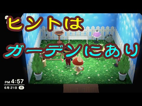 ヒントはガーデンにあり あつまれどうぶつの森 Youtube ヒントはガーデンにあり あつまれどうぶつの森 Youtube