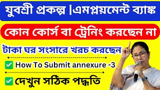 যুবশ্রী প্রকল্প কোন কোর্স বা ট্রেনিং করছেন না, টাকা ঘর সংসারে খরচ করছেন | How To Submit annexure -3