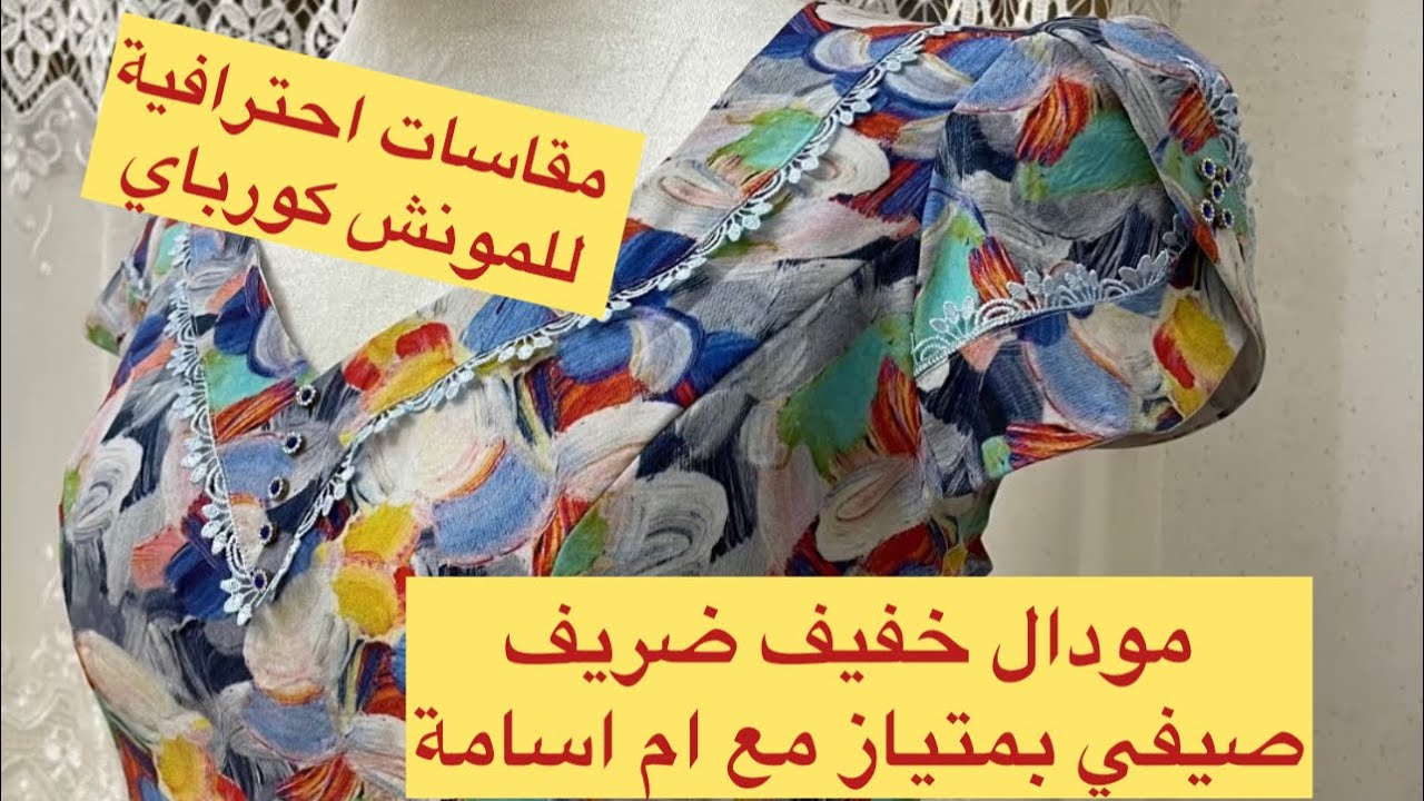 قندورة سامبل صيف 2023 مقسات مونش كورباي مظبوطة