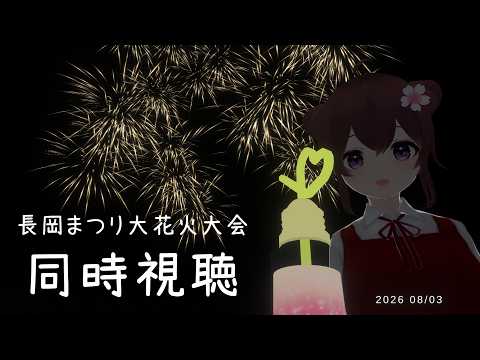 【同時視聴】長岡まつり大花火大会を観よう【初見さん歓迎】