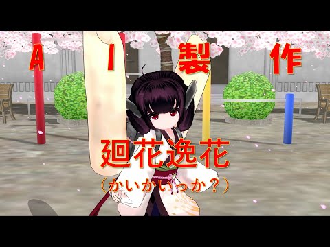 【AIに歌を作らせてみた】廻花逸花（かいかいっか？）
