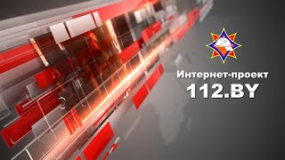 Интернет-Проект 112.By