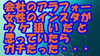 【スカッとする話　DQN】会社のアラフォー女性のインスタがツボだったのだが　ウケ狙いだと思ってたら実は本気だったと聞いてひいた　あと本人にすごい感想を言ってしまった　　スカッとＬｉｖｅ！！