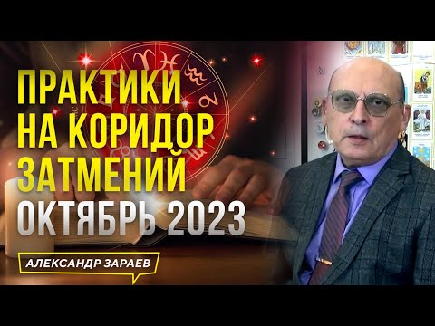 🙏🏻 ПРАКТИКИ НА КОРИДОР ЗАТМЕНИЙ ОКТЯБРЬ 2023 l АСТРОЛОГ АЛЕКСАНДР ЗАРАЕВ