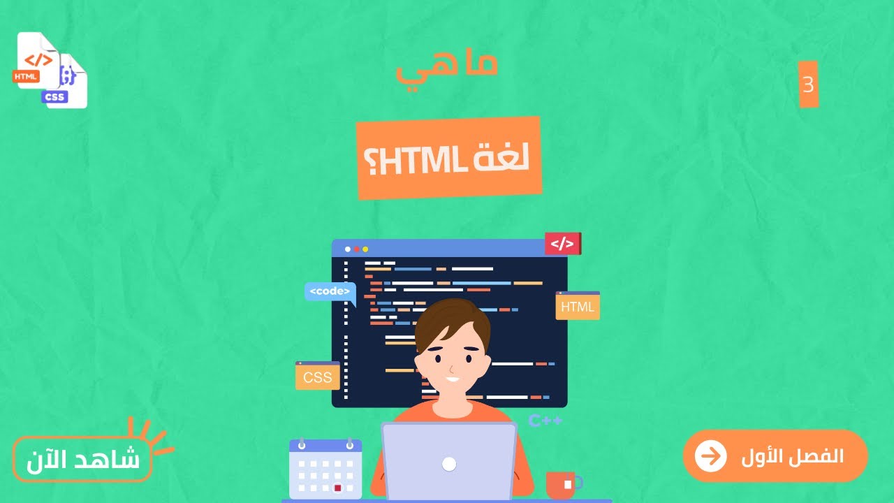 3- ما هي لغة HTML؟ - YouTube