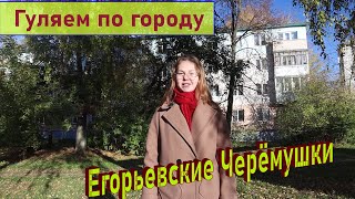 Прогулки по городу. Егорьевск 60-70-ые гг.