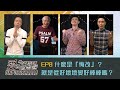 什麼是「悔改」？就是從好壞壞變好棒棒嗎？｜愛裡無刑罰線上分享讀書會｜EP8