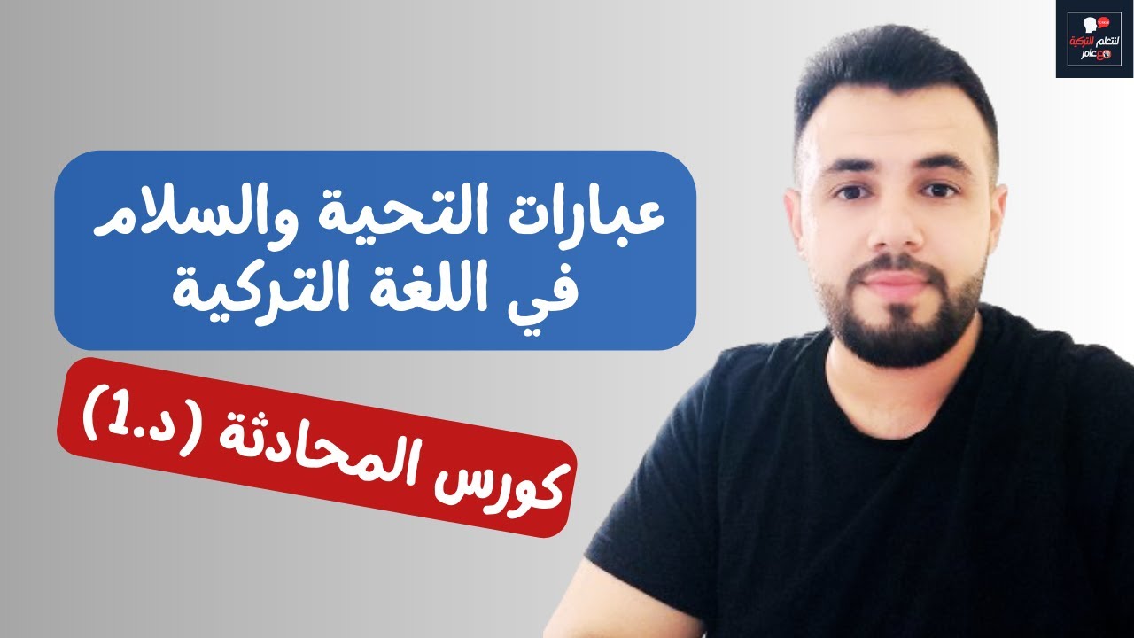 التحية والسلام - selamlaşma (كورس المحادثة د.1)