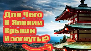 ПОЧЕМУ В ЯПОНИИ И КИТАЕ КРЫШИ ТАКОЙ ФОРМЫ?