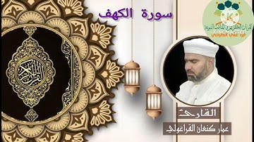 سورة الكهف /القارئ عمار كنعان احمد القراغولي