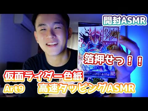 [ASMR] 仮面ライダー色紙Art.9を高速タッピング開封ASMR Kamen Rider Shikishi 9 Tapping ASMR [音フェチ]