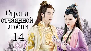 Страна Отчаянной Любви 14 Серия (Русская Озвучка) Дорама, Сериал Hua Xu Yin: City Of Desperate Love