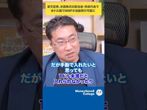 楽天証券、米国株式の配当金・売却代金で米ドル建てMMFが自動買付可能に#shorts