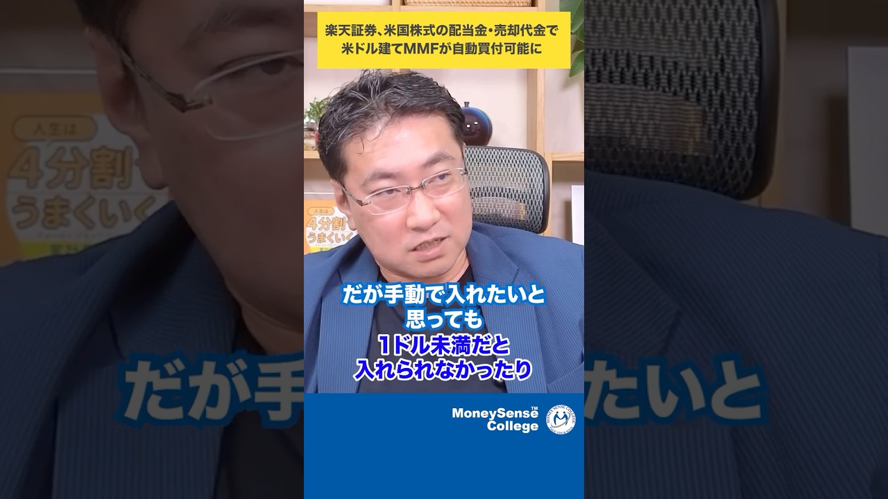 Rakuten Securities now allows automatic purchase of USD-denominated MMFs  using dividends and sale... - YouTube