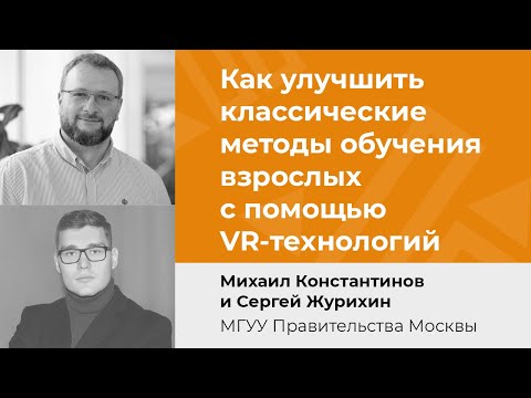 Как улучшить классические методы обучения взрослых с помощью VR-технологий