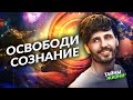 ПРОВЕРЬ НА СЕБЕ! МАГ РАСКРЫЛ ПРАКТИКУ ОЧИЩЕНИЯ МЕНТАЛЬНОГО СОЗНАНИЯ. Сергей Финько