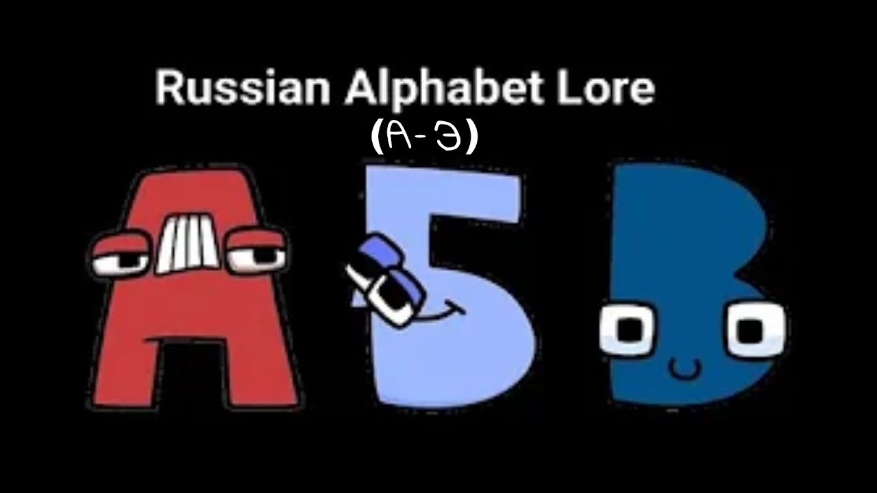 Russian Alphabet Lore (Э-Ю) 