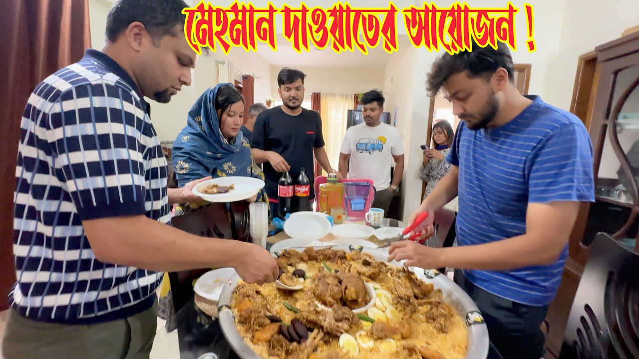 ভাইয়ের বাসায় আমি মেহমান দাওয়াতের আয়োজন করলাম! 🥰