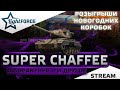 🎁РОЗЫГРЫШИ КОРОБОК + M24E2 SUPER CHAFFEE, JAGDPANTHER II И ДРУГОЕ🎁СТРИМ ТАНКИ🎁