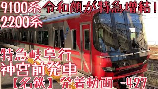 【名鉄】令和顔が特急増結！9100系+2200系 特急岐阜行 神宮前発車