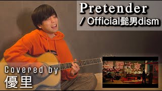 Official髭男dismの【Pretender】を一発撮りで歌ってみた【cover】