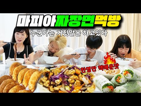 한명은 거짓말을 하고 있는 마피아 짜장면 먹방! 핵 매운 짜장면을 먹고 있는 사람은 과연 누구일까? (feat. 월남쌈 탕수육 군만두)ㅣ토깽이네
