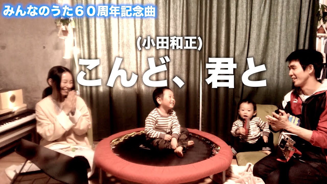 コード付き】こんど、君と/小田和正を家族でCover【みんなのうた 60