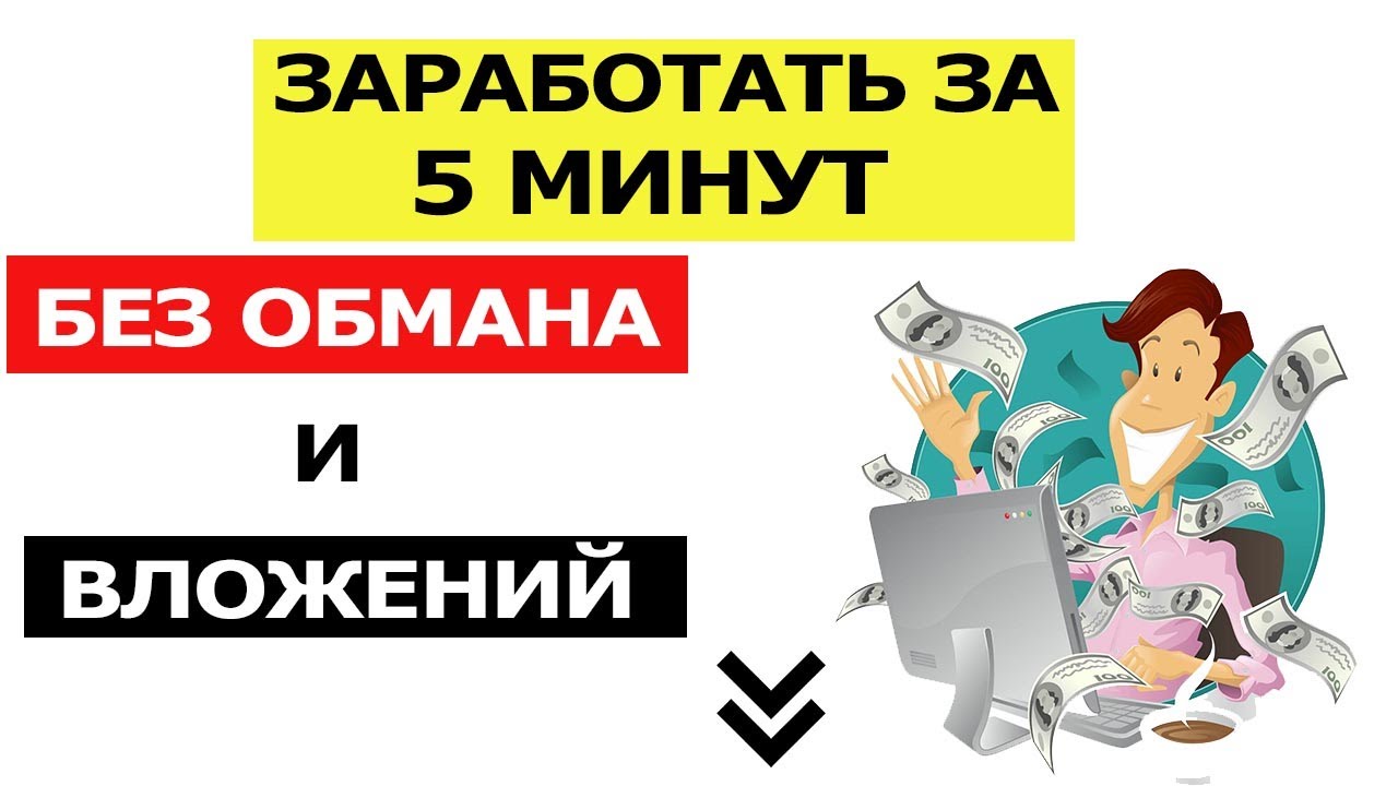 Сервис для заработка в интернете без вложений. Реальный заработок в ...