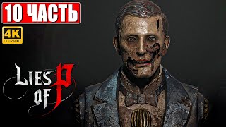 Lies Of P Прохождение [4K] ➤ Часть 10 ➤ На Русском ➤ Новый Bloodborne ➤ Геймплей И Обзор На Pc