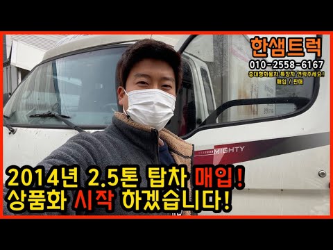 중고탑차 2.5톤 내장탑차 이 마이티 슈퍼캡 고상 매입 후 정비