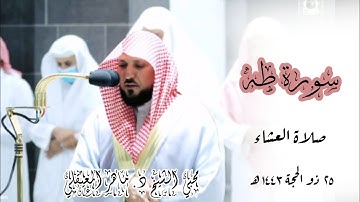 تلاوة خاشعة بكُرد مؤثر من الشيخ ماهر المعيقلي ما تيسر من سورة طه | صلاة العشاء 25 ذو الحجة 1443